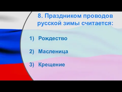 8. Праздником проводов русской зимы считается: Рождество Масленица Крещение