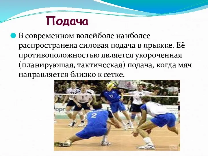 Подача В современном волейболе наиболее распространена силовая подача в прыжке.