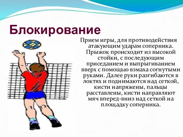 Блокирование Прием игры, для противодействия атакующим ударам соперника. Прыжок происходит