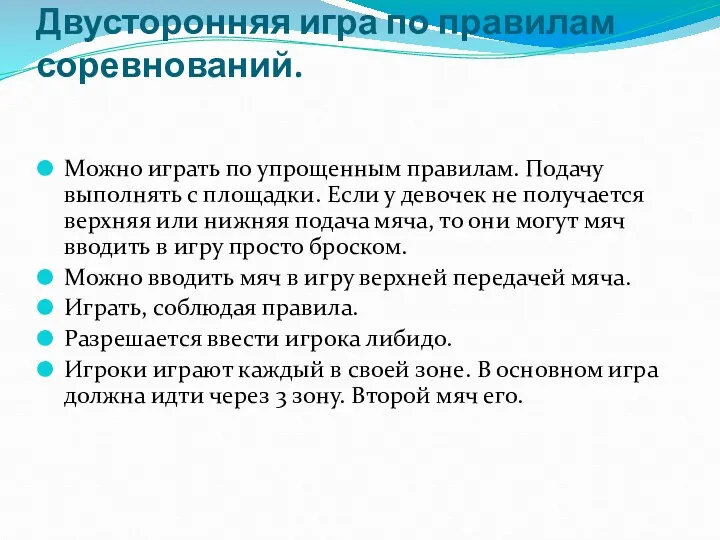 Двусторонняя игра по правилам соревнований. Можно играть по упрощенным правилам.