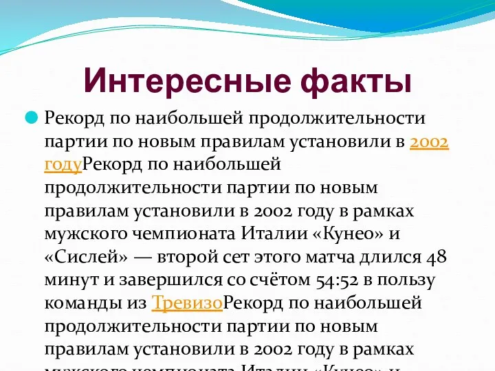 Интересные факты Рекорд по наибольшей продолжительности партии по новым правилам