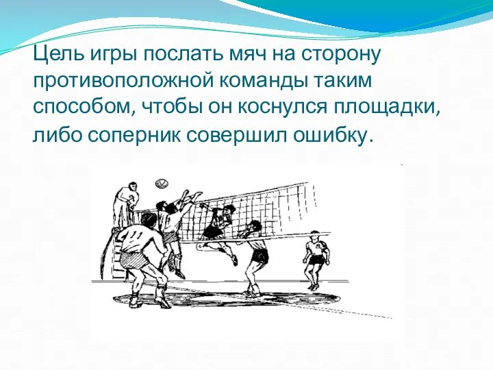 Цель игры послать мяч на сторону противоположной команды таким способом,