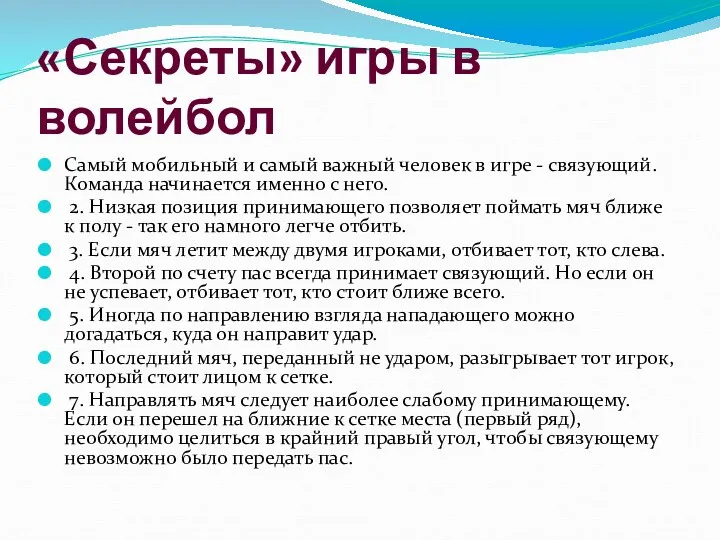 «Секреты» игры в волейбол Самый мобильный и самый важный человек