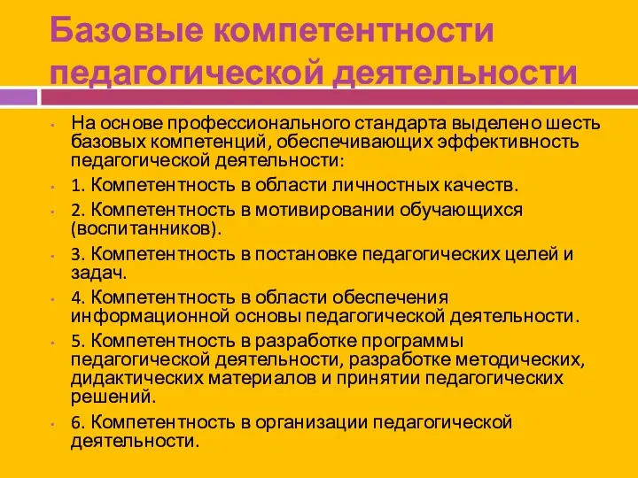 Базовые компетентности педагогической деятельности На основе профессионального стандарта выделено шесть