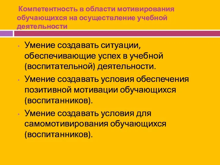 Компетентность в области мотивирования обучающихся на осуществление учебной деятельности Умение