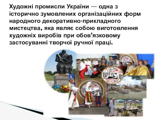 Художні промисли України — одна з історично зумовлених організаційних форм