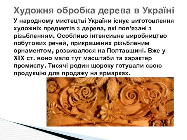 Художня обробка дерева в Україні У народному мистецтві України існує