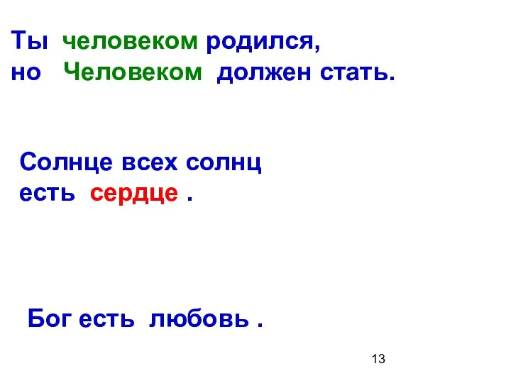 Ты человеком родился, но Человеком должен стать. Солнце всех солнц