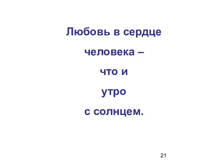 Любовь в сердце человека – что и утро с солнцем.