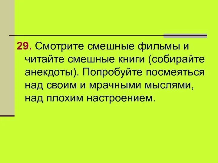 29. Смотрите смешные фильмы и читайте смешные книги (собирайте анекдоты). Попробуйте посмеяться над