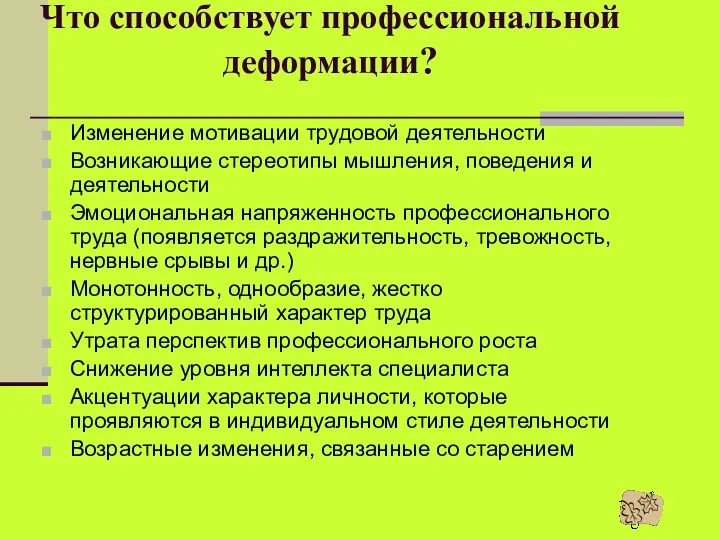 Что способствует профессиональной деформации? Изменение мотивации трудовой деятельности Возникающие стереотипы