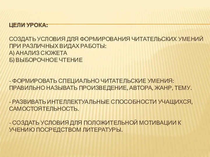 Цели урока: Создать условия для формирования читательских умений при различных