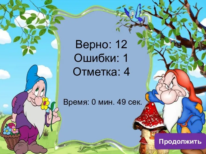 Верно: 12 Ошибки: 1 Отметка: 4 Время: 0 мин. 49 сек. Продолжить