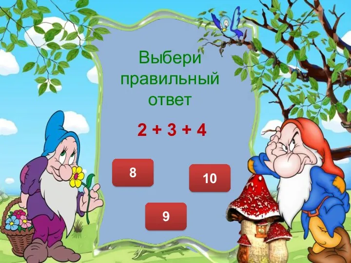 Выбери правильный ответ 9 8 10 2 + 3 + 4