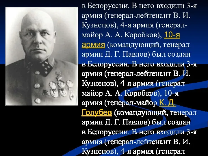 Западный фронт (командующий, генерал армии Д. Г. Павлов (командующий, генерал