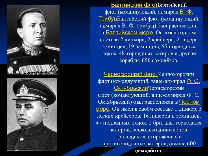 Балтийский флотБалтийский флот (командующий, адмирал В. Ф. ТрибуцБалтийский флот (командующий,