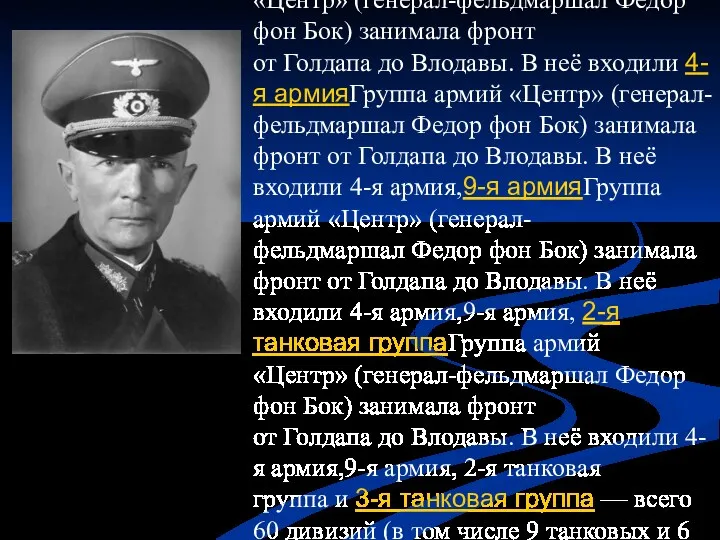 Группа армий «Центр»Группа армий «Центр» (генерал-фельдмаршал Федор фон БокГруппа армий