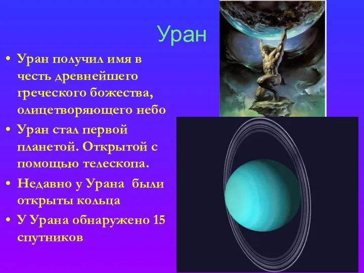 Уран Уран получил имя в честь древнейшего греческого божества, олицетворяющего