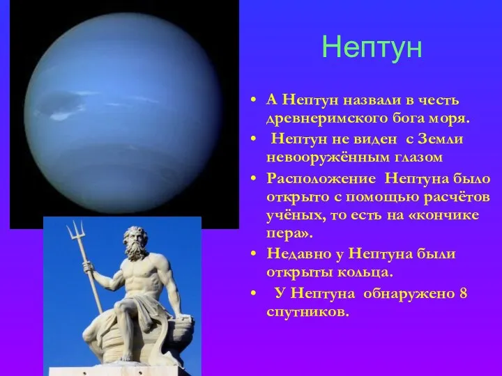 Нептун А Нептун назвали в честь древнеримского бога моря. Нептун