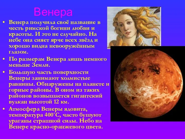 Венера Венера получила своё название в честь римской богини любви