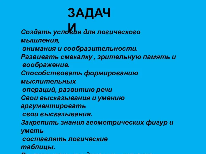 ЗАДАЧИ Создать условия для логического мышления, внимания и сообразительности. Развивать