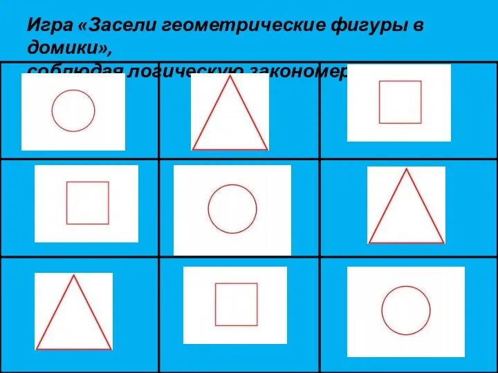 Игра «Засели геометрические фигуры в домики», соблюдая логическую закономерность.