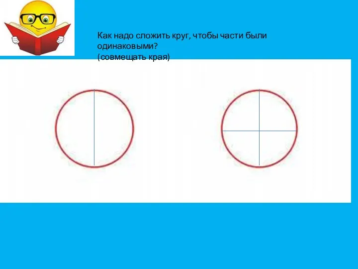 Как надо сложить круг, чтобы части были одинаковыми? (совмещать края)