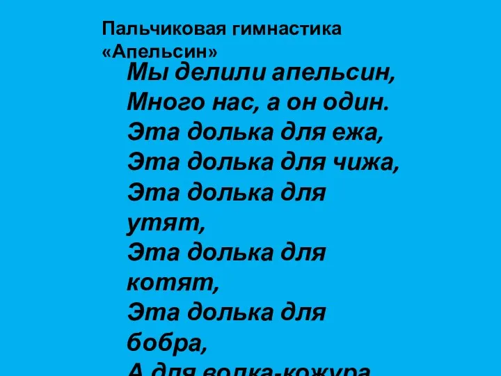 Мы делили апельсин, Много нас, а он один. Эта долька