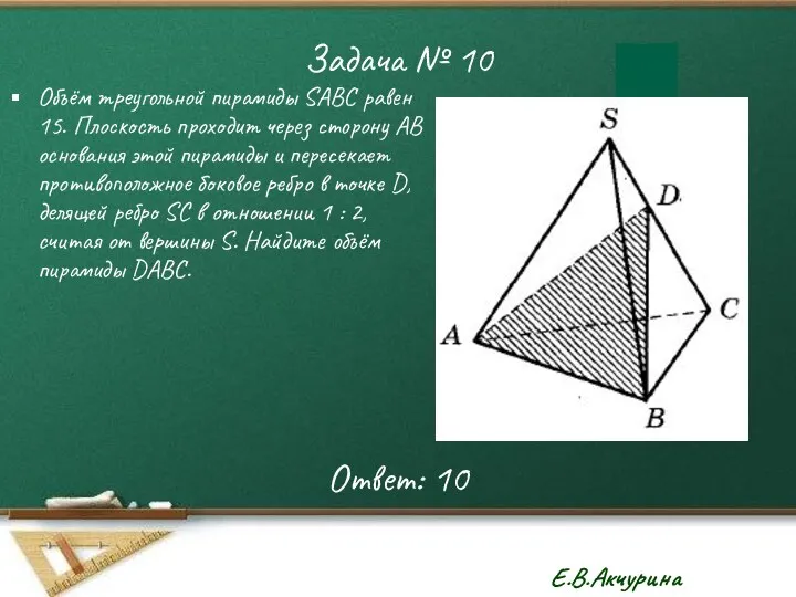 Задача № 10 Объём треугольной пирамиды SАВС равен 15. Плоскость