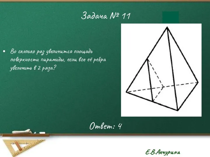 Задача № 11 Во сколько раз увеличится площадь поверхности пирамиды, если все её