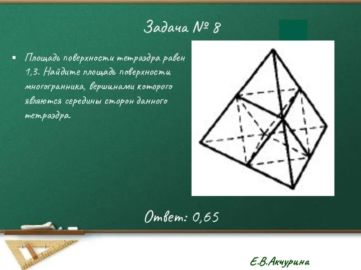 Задача № 8 Площадь поверхности тетраэдра равен 1,3. Найдите площадь поверхности многогранника, вершинами
