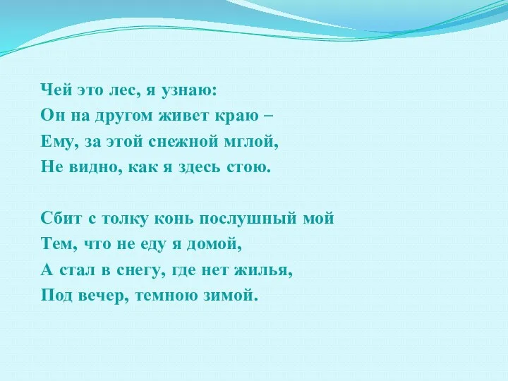 Чей это лес, я узнаю: Он на другом живет краю