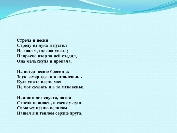 Стрела и песня Стрелу из лука я пустил Не знал