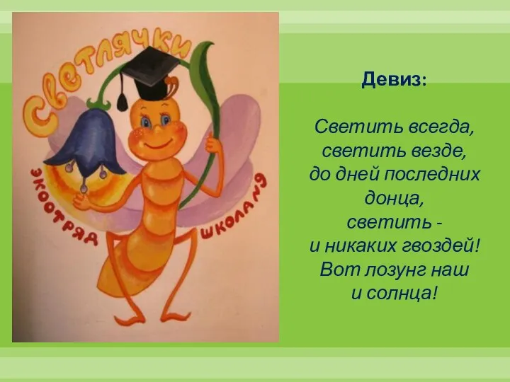 Девиз: Светить всегда, светить везде, до дней последних донца, светить