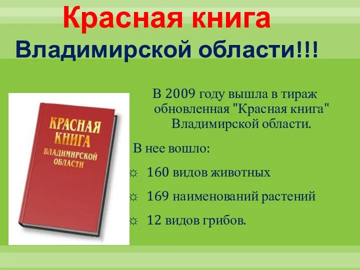 Красная книга Владимирской области!!! В 2009 году вышла в тираж обновленная "Красная книга"