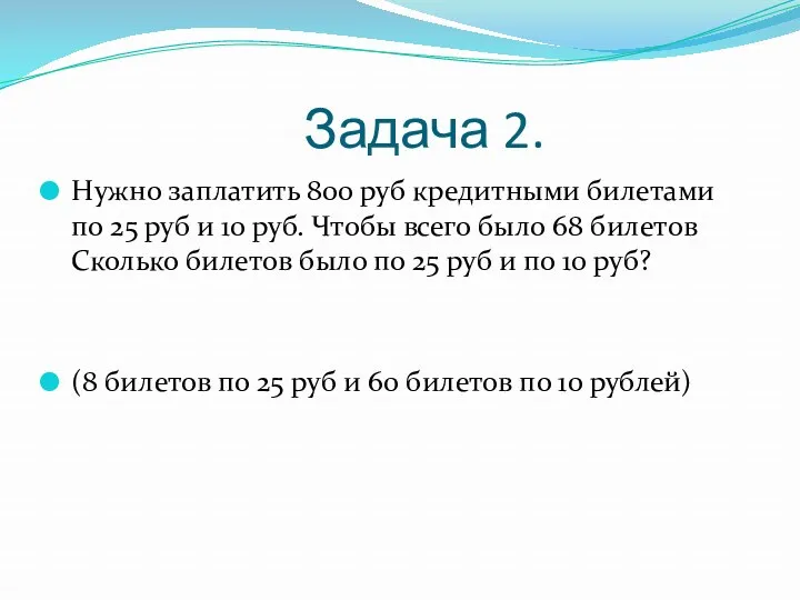 Задача 2. Нужно заплатить 800 руб кредитными билетами по 25