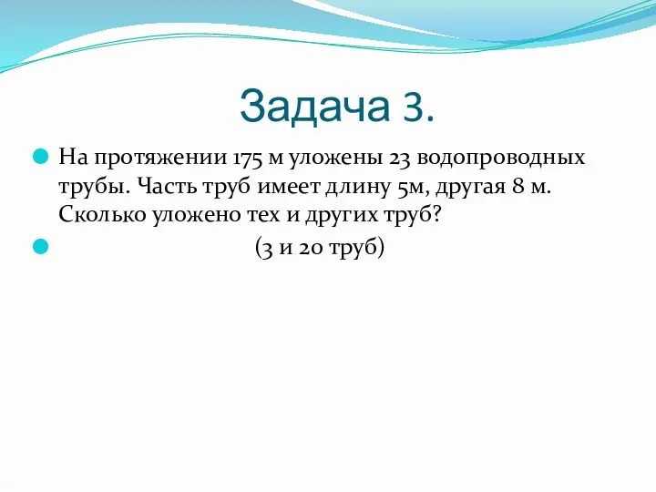 Задача 3. На протяжении 175 м уложены 23 водопроводных трубы.