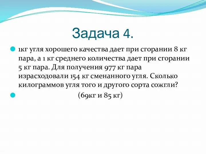 Задача 4. 1кг угля хорошего качества дает при сгорании 8