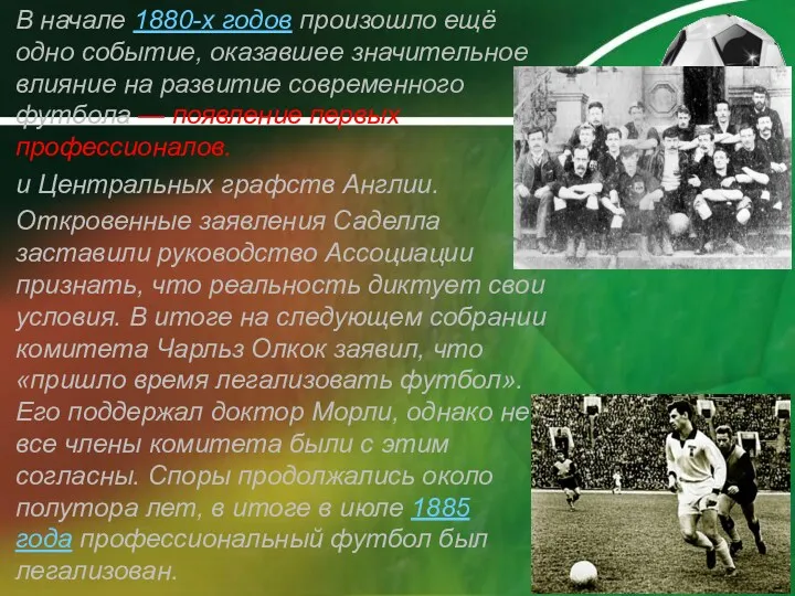 В начале 1880-х годов произошло ещё одно событие, оказавшее значительное влияние на развитие