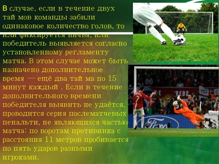 В случае, если в течение двух таймов команды забили одинаковое количество голов, то