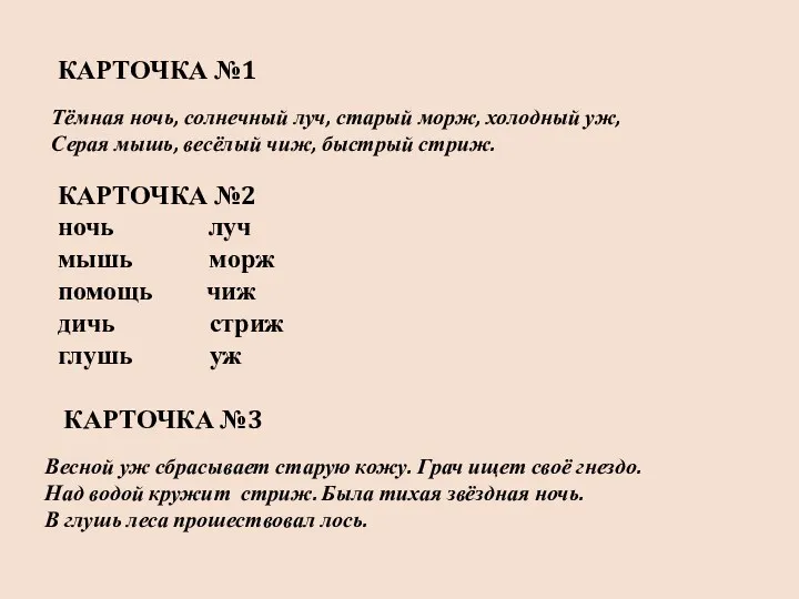 КАРТОЧКА №1 Тёмная ночь, солнечный луч, старый морж, холодный уж,