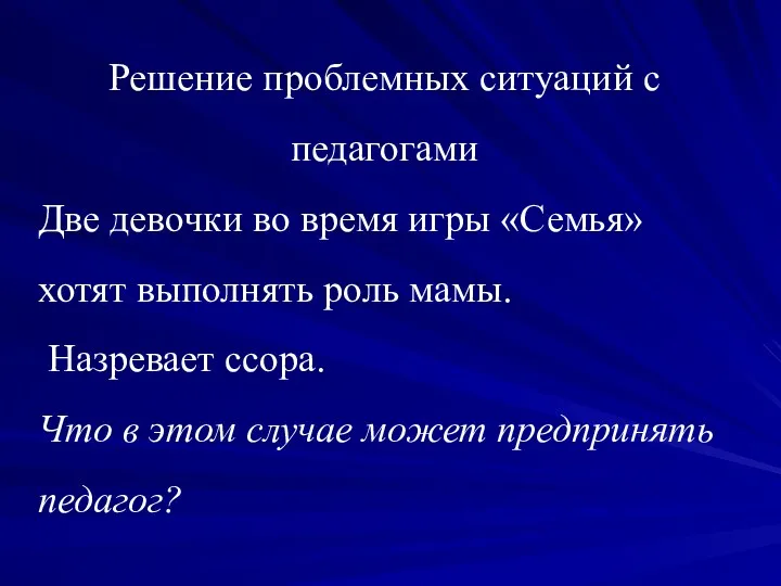 Решение проблемных ситуаций с педагогами Две девочки во время игры