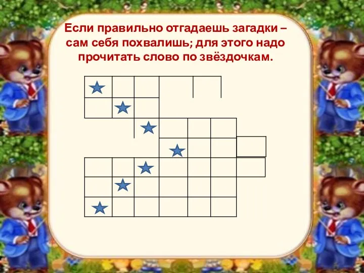 Если правильно отгадаешь загадки – сам себя похвалишь; для этого надо прочитать слово по звёздочкам.