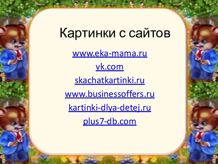 Картинки с сайтов www.eka-mama.ru vk.com skachatkartinki.ru www.businessoffers.ru kartinki-dlya-detej.ru plus7-db.com