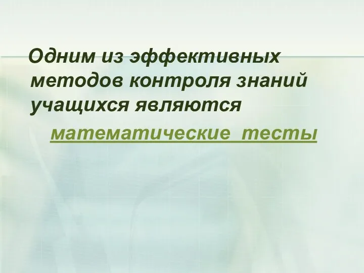 Одним из эффективных методов контроля знаний учащихся являются математические тесты