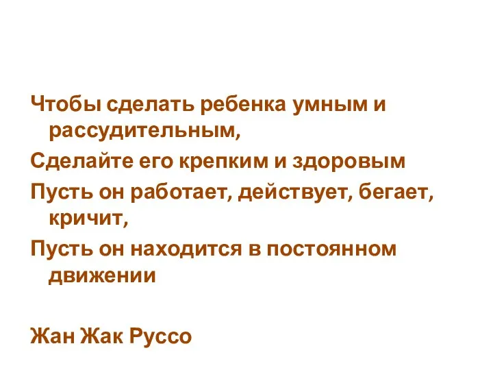 Чтобы сделать ребенка умным и рассудительным, Сделайте его крепким и