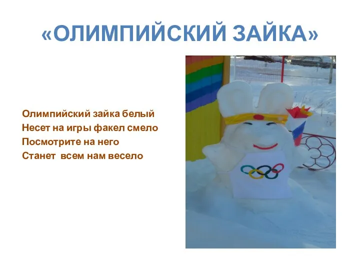 «Олимпийский зайка» Олимпийский зайка белый Несет на игры факел смело