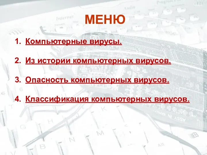 МЕНЮ Компьютерные вирусы. Из истории компьютерных вирусов. Опасность компьютерных вирусов. Классификация компьютерных вирусов.