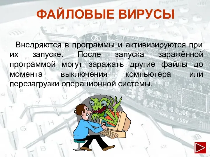 Внедряются в программы и активизируются при их запуске. После запуска