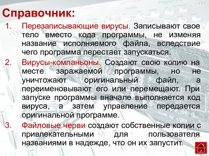 Справочник: Перезаписывающие вирусы. Записывают свое тело вместо кода программы, не